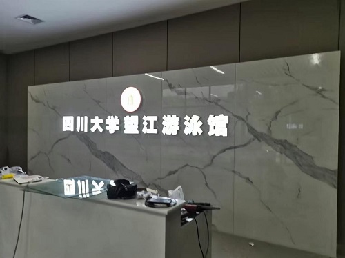 四川大学望江游泳馆采用了快猫成人短视频全套快猫记录生活记录你水处理设备